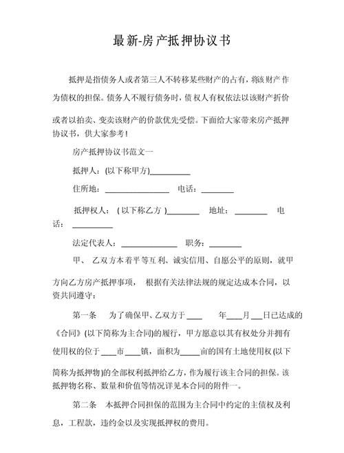 房产抵押合同的重要性与相关要点 房产抵押合同的重要性与相关要点
