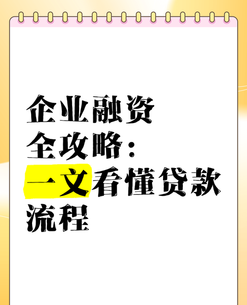 银行融资贷款全攻略，助力中小企业贷款之路