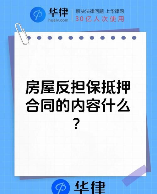 二手房交易中贷款反担保要求的全面解析