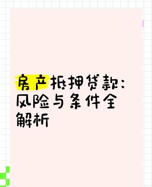 个人房产借给公司抵押贷款的风险与考量 个人房产借给公司抵押贷款的风险与考量