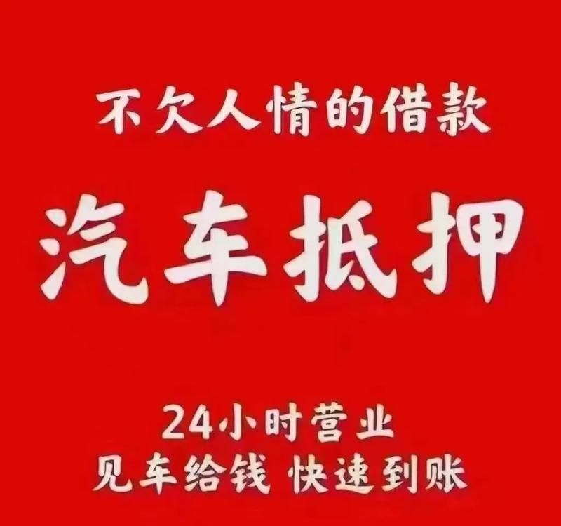 惠州仲恺押车贷款，为您的资金需求提供灵活解决方案