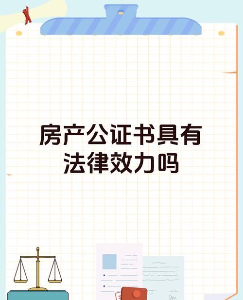 抵押房产强制执行公证书的效力解析 抵押房产强制执行公证书的效力解析