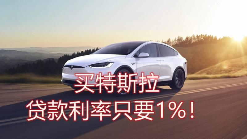 惠州特斯拉贷款利率高吗?解析惠州特斯拉贷款利率的相关情况 惠州特斯拉贷款利率高吗?解析惠州特斯拉贷款利率的相关情况