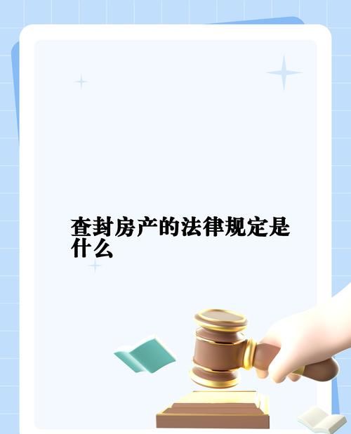 已查封房产能否作抵押贷款？深度解析与风险警示