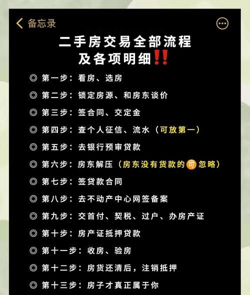 二手房交易全流程与注意事项 二手房交易全流程与注意事项