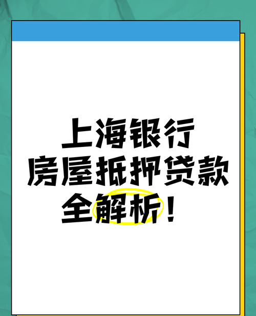 房产抵押哪家银行容易?全面解析与比较 房产抵押哪家银行容易?全面解析与比较