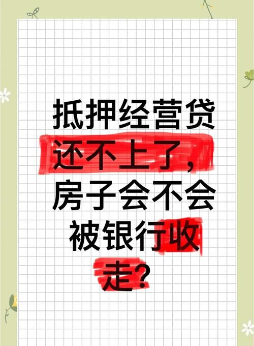 银行房产抵押逾期半年,背后的故事与启示 银行房产抵押逾期半年,背后的故事与启示