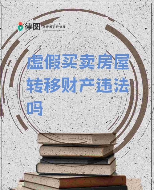 财产转移中的房产被抵押,一场复杂的法律博弈 财产转移中的房产被抵押,一场复杂的法律博弈