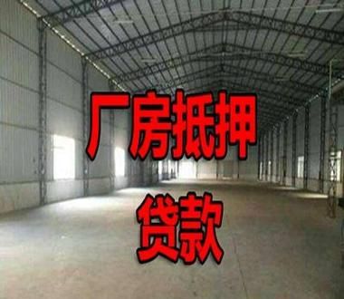 惠州厂房贷款全攻略