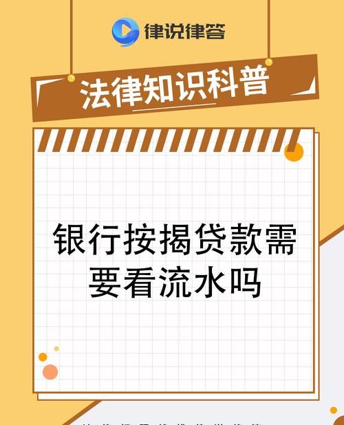 企业抵押贷款为何需要流水?全面解析与应对策略 企业抵押贷款为何需要流水?全面解析与应对策略