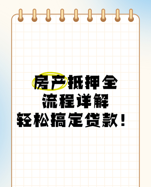 抵押公司房产经营贷全攻略,所需条件与流程解析 抵押公司房产经营贷全攻略,所需条件与流程解析