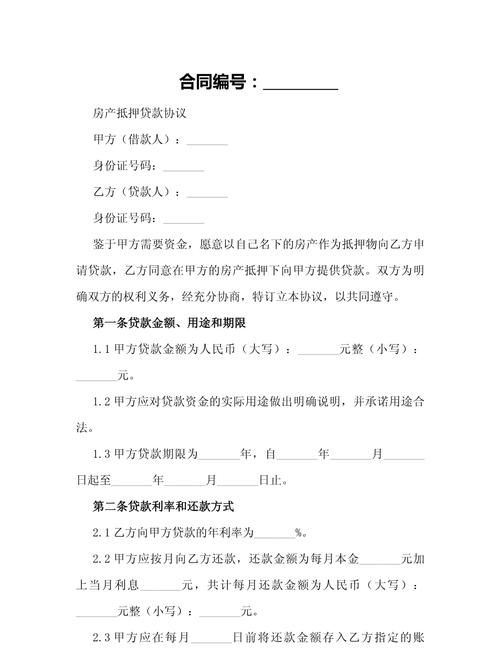 房产抵押贷款借用合同，风险与规范
