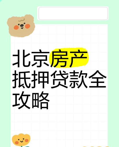 北京房产二次抵押贷款全攻略 北京房产二次抵押贷款全攻略