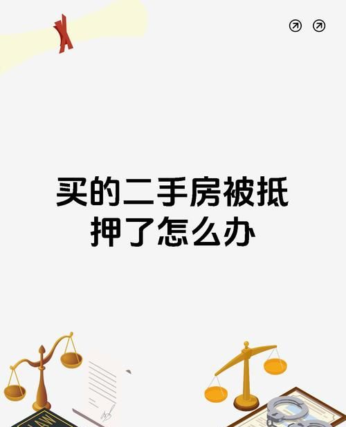 二手房交易中整栋房产抵押的那些事儿 二手房交易中整栋房产抵押的那些事儿