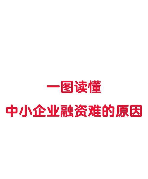 小企业融资贷款难的破解之道 小企业融资贷款难的破解之道