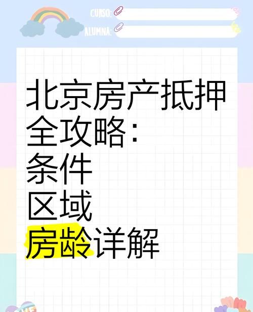 北京昌平房产二次抵押贷款全攻略 北京昌平房产二次抵押贷款全攻略