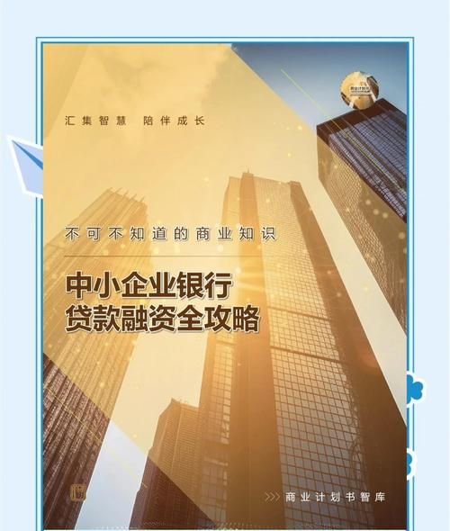 银行贷款对中小企业的重要意义与深远影响 银行贷款对中小企业的重要意义与深远影响