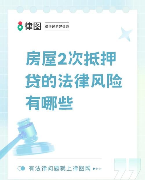 二次抵押房产,是高风险还是潜在机遇? 二次抵押房产,是高风险还是潜在机遇?