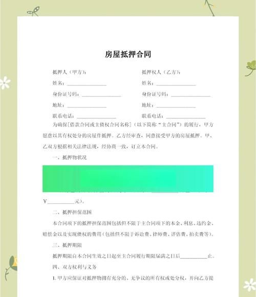 私房买卖契约论房产抵押与注册资金的关联 私房买卖契约论房产抵押与注册资金的关联