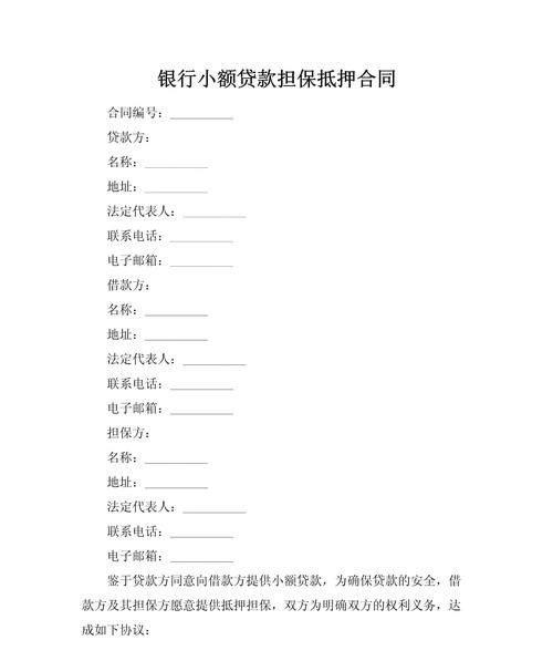 企业银行贷款担保合同，风险与保障的平衡