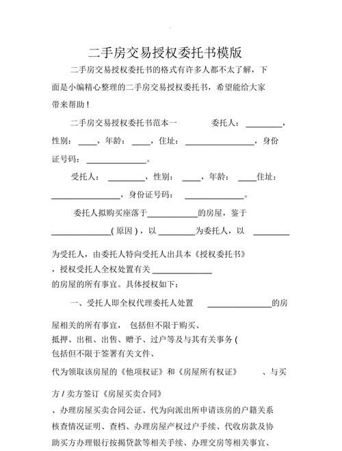 二手房交易中房产抵押注销登记授权委托书的重要性及相关注意事项 二手房交易中房产抵押注销登记授权委托书的重要性及相关注意事项