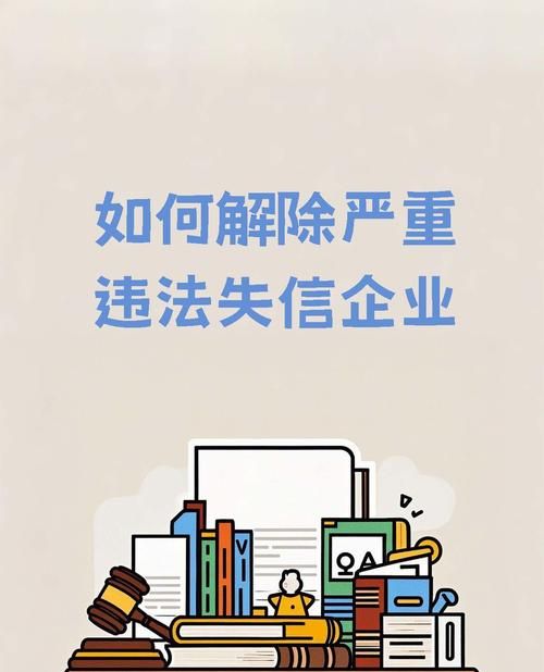 企业被列为失信人对银行贷款的影响及应对策略 企业被列为失信人对银行贷款的影响及应对策略