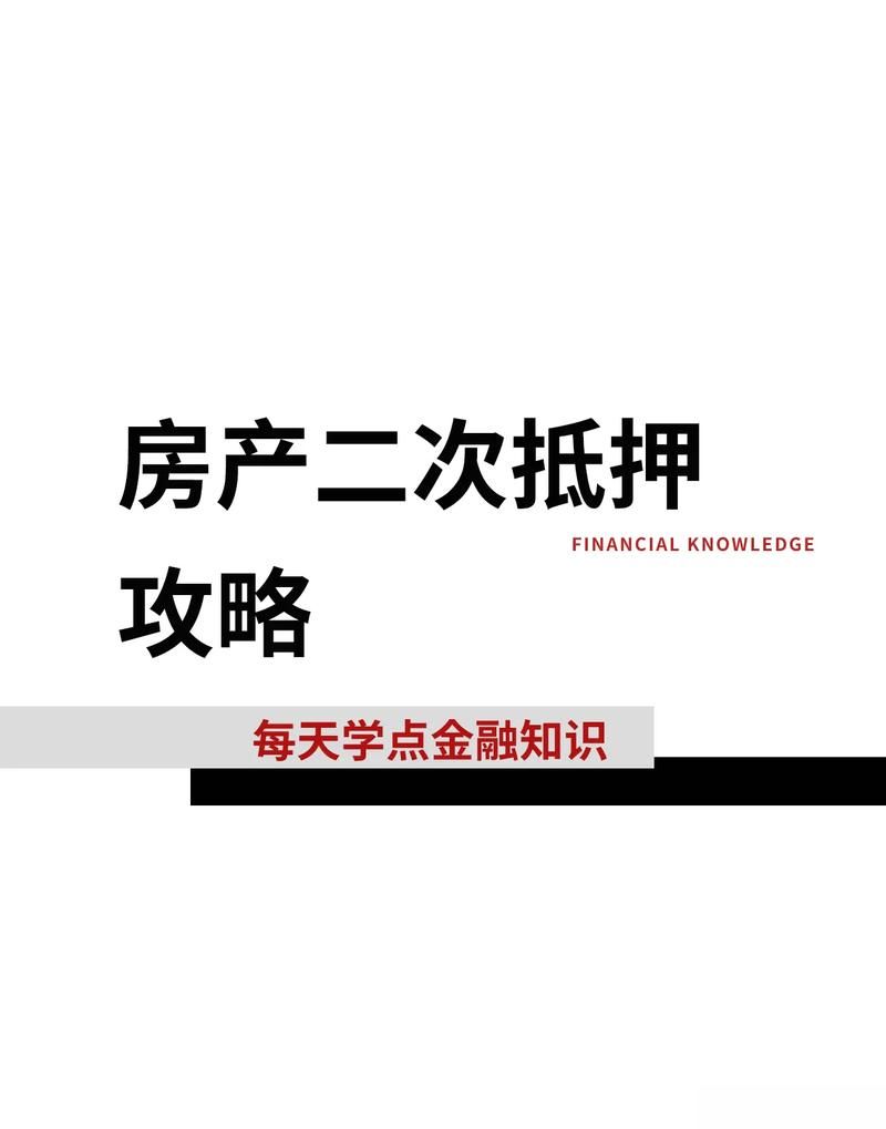 贵阳市房产二次抵押规定全解析 贵阳市房产二次抵押规定全解析