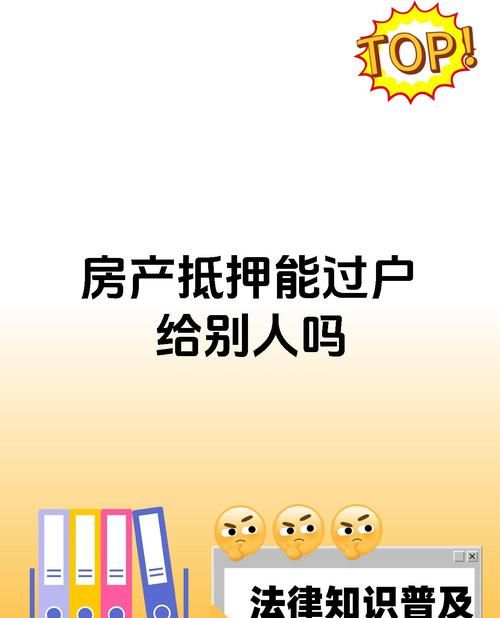 房产抵押登记后出售,风险与机遇并存 房产抵押登记后出售,风险与机遇并存