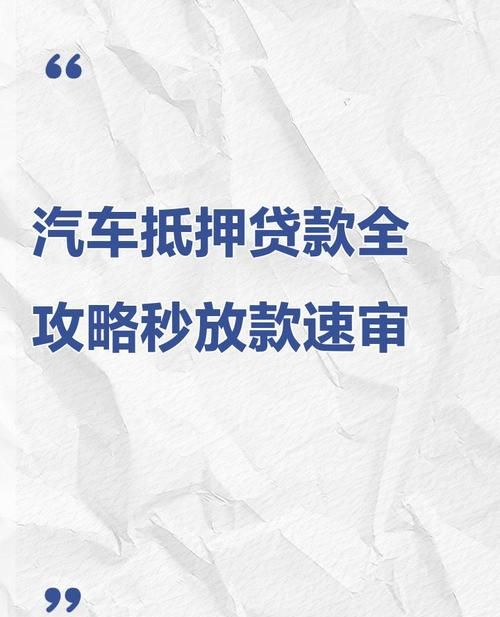 惠州博罗车子抵押贷款全攻略