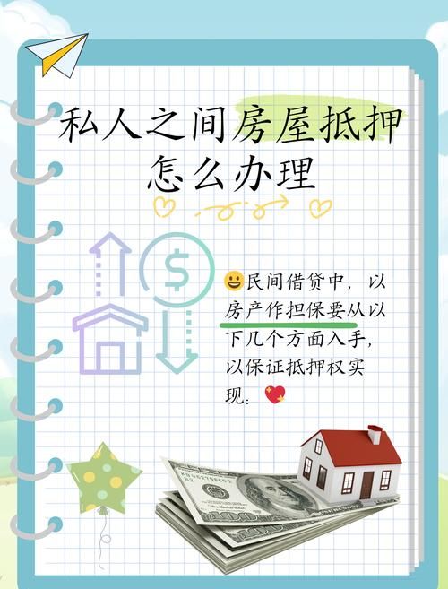 房产抵押给个人，先抵押还是先公证的深度解析