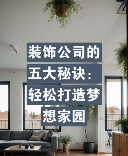 东莞惠州装修贷款分期全攻略,让你的梦想家园轻松拥有 东莞惠州装修贷款分期全攻略,让你的梦想家园轻松拥有