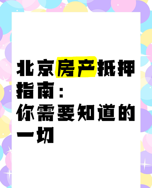 外地人在北京房产抵押他项的那些事儿 外地人在北京房产抵押他项的那些事儿