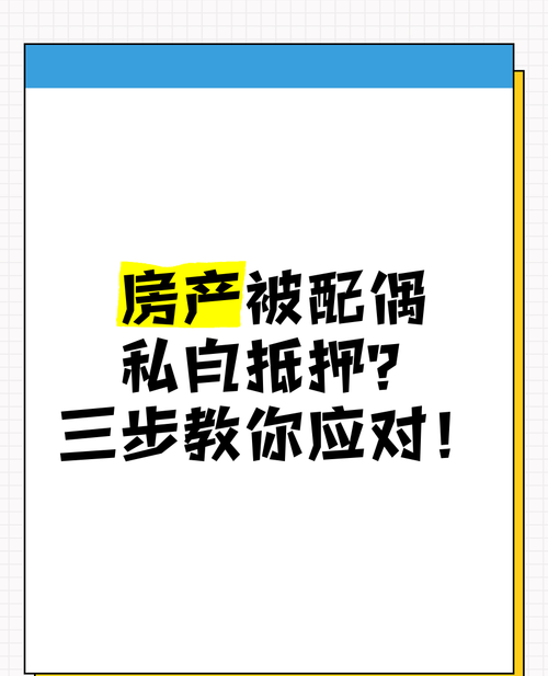 离婚房产被私自抵押,婚姻背后的财产危机与法律保障 离婚房产被私自抵押,婚姻背后的财产危机与法律保障