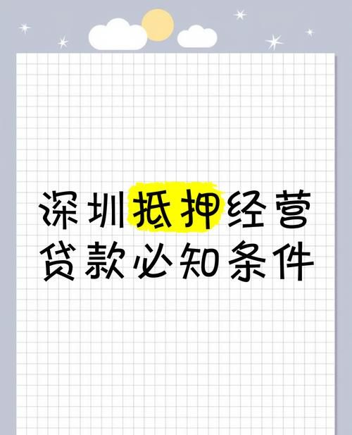 深圳企业抵押贷款的银行选择指南
