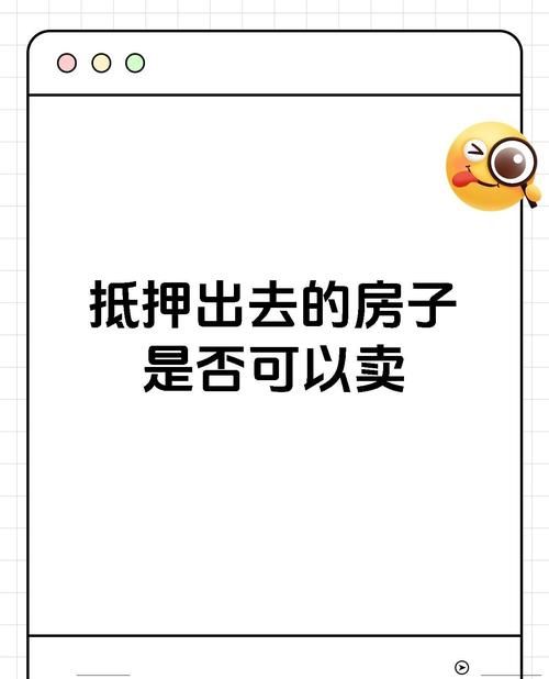 关于出售被抵押房产的真相与风险 关于出售被抵押房产的真相与风险
