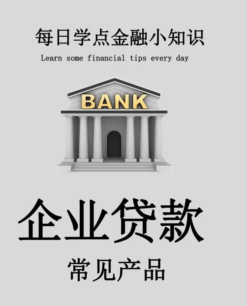 企业贷款那些事儿