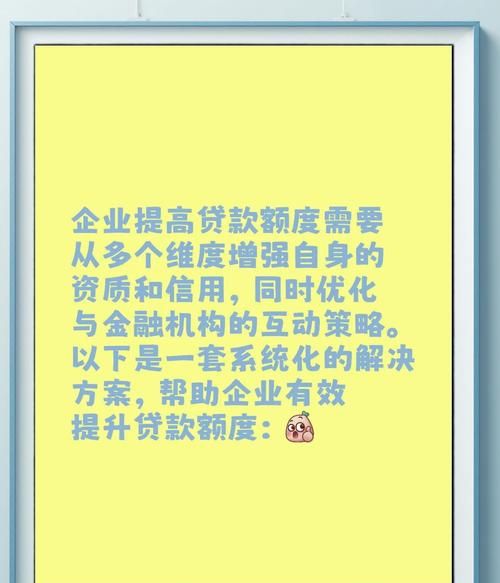 企业抵押贷款额度的影响因素与提升策略 企业抵押贷款额度的影响因素与提升策略