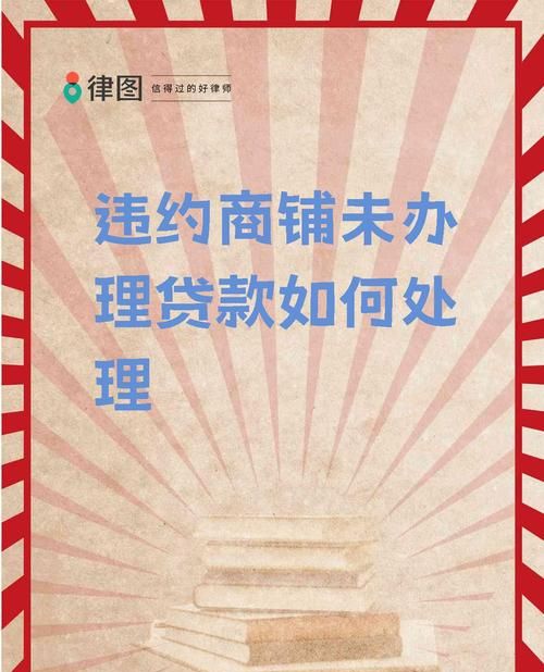 企业店铺与手机信用贷款的那些事儿 企业店铺与手机信用贷款的那些事儿