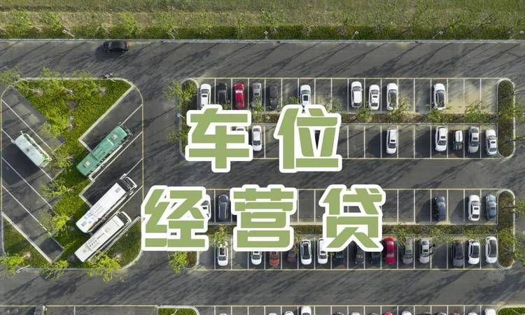 房产公司车位抵押借款,风险与机遇并存 房产公司车位抵押借款,风险与机遇并存
