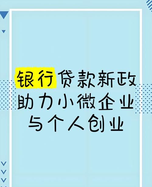 济南小薇企业银行贷款补助,助力小微企业腾飞的重要举措 济南小薇企业银行贷款补助,助力小微企业腾飞的重要举措