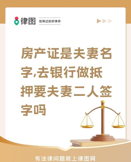 婚前房产抵押,夫妻是否签字的法律考量与现实影响 婚前房产抵押,夫妻是否签字的法律考量与现实影响