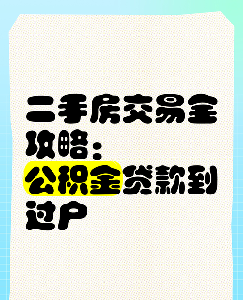 惠州二手房交易与贷款那些事儿 惠州二手房交易与贷款那些事儿
