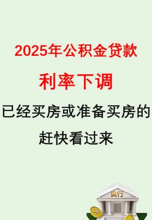 惠州公积金房贷款利率下调,购房成本降低,市场活力增强 惠州公积金房贷款利率下调,购房成本降低,市场活力增强