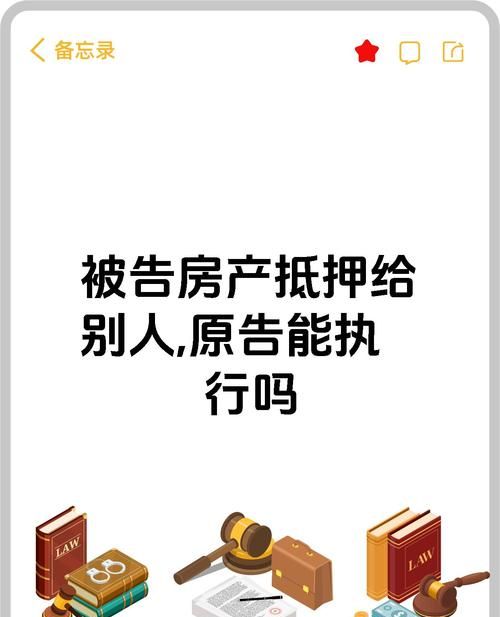 房产抵押诉讼后的风云变幻,未申请执行与被执行的纠葛 房产抵押诉讼后的风云变幻,未申请执行与被执行的纠葛