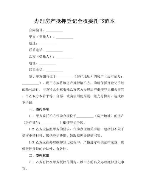 公司房产抵押委托授权书全解析 公司房产抵押委托授权书全解析