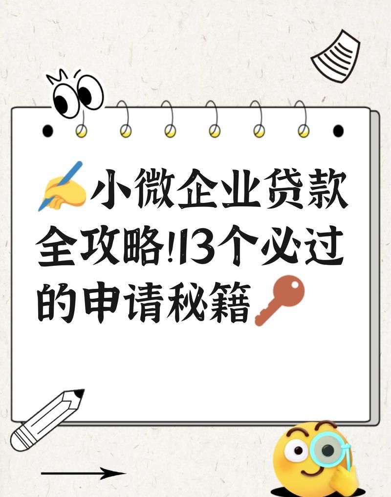 小微企业融资贷款攻略,开启企业发展的资金引擎 小微企业融资贷款攻略,开启企业发展的资金引擎