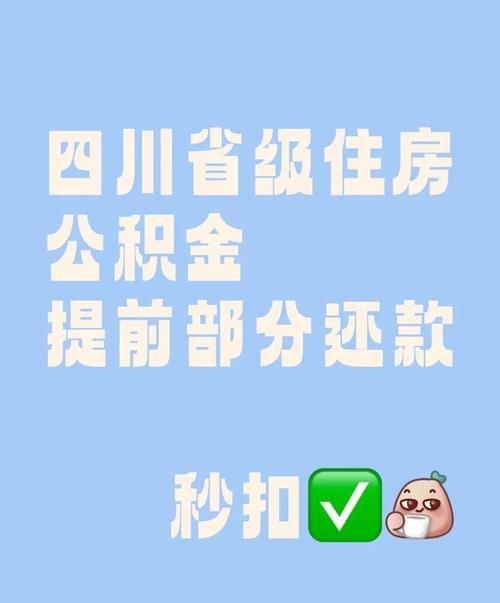 惠州公积金贷款提前还款全攻略 惠州公积金贷款提前还款全攻略
