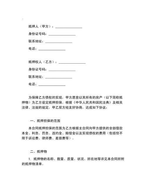 借房产抵押协议,风险与保障的权衡 借房产抵押协议,风险与保障的权衡