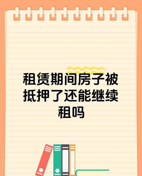 房产在抵押期影响租凭吗 房产在抵押期影响租凭吗