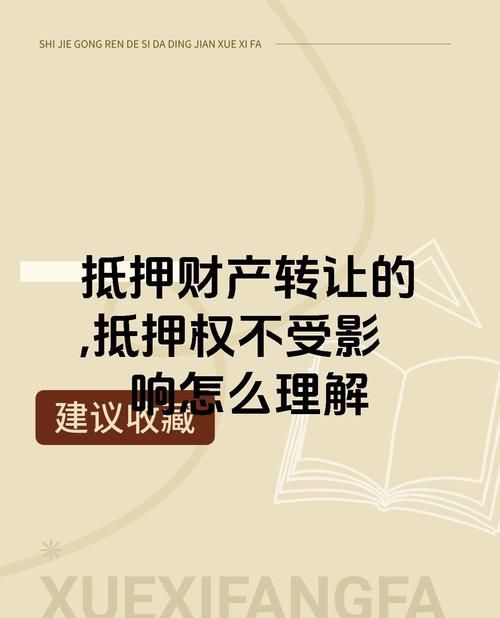 房产抵押背后的无奈与责任 房产抵押背后的无奈与责任